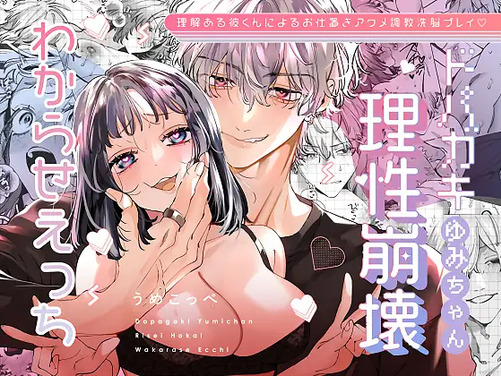 ドパガキゆみちゃん
理性崩壊わからせえっち
~理解ある彼くんによる
お仕置きアクメ調教洗脳プレイ♡~