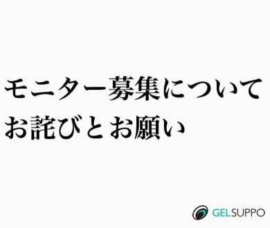 モニター募集についてお詫びとお願い Gelsuppo Official Site