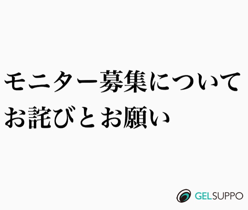 モニター募集についてお詫びとお願い Gelsuppo Official Site